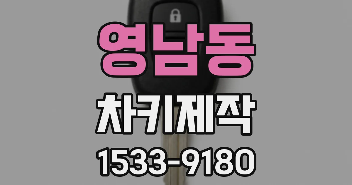 영남동 차키제작