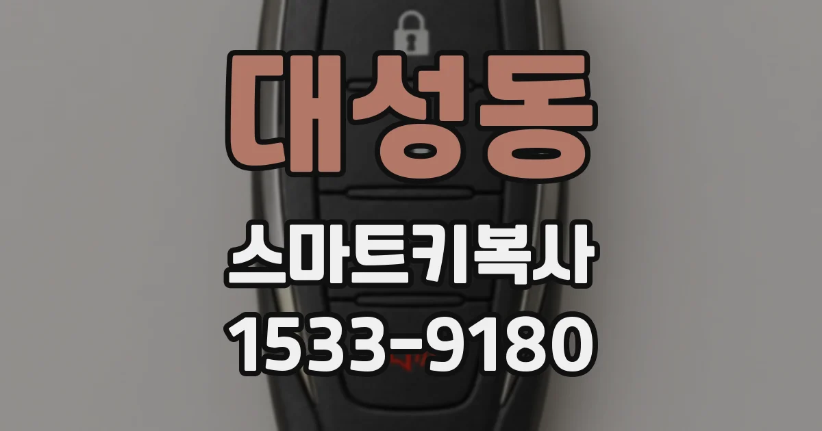 대성동 스마트키복사