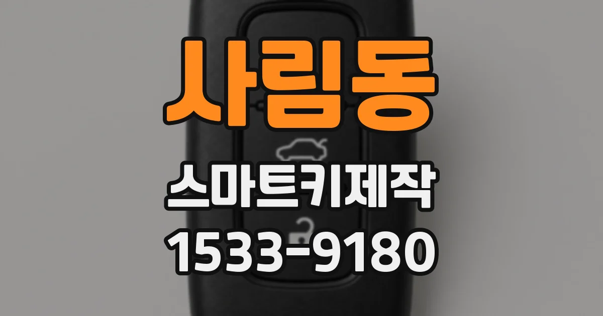 사림동 스마트키제작