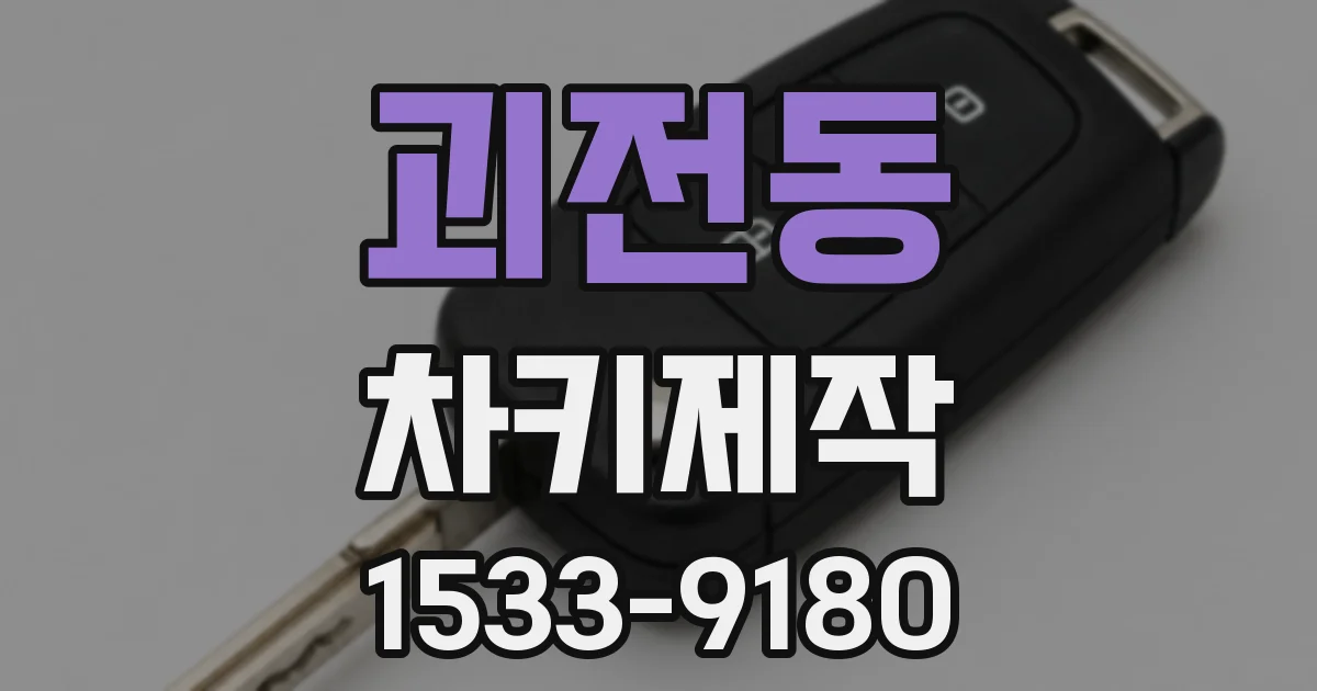 괴전동 차키제작