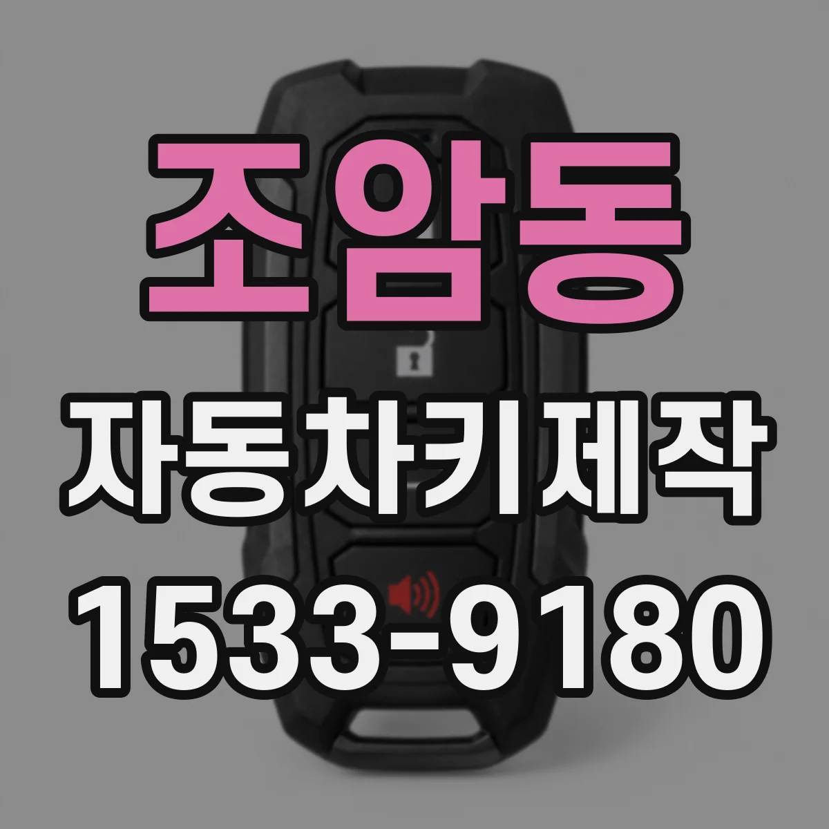 조암동 자동차키제작