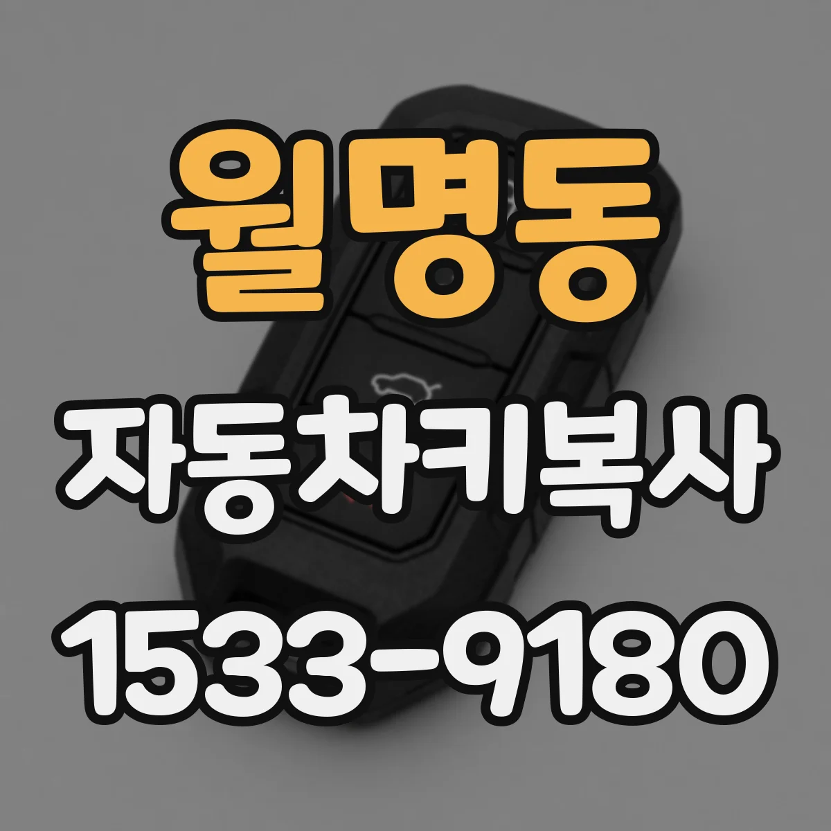 월명동 자동차키복사