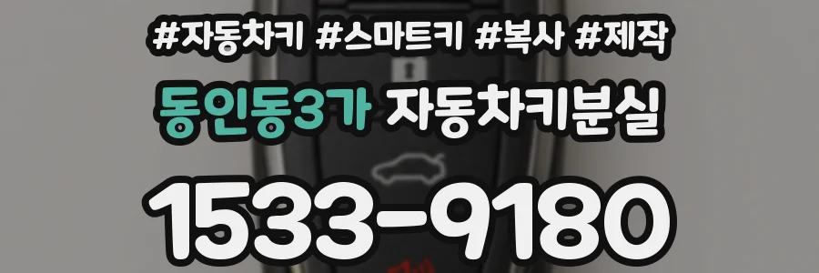 동인동3가 자동차키분실