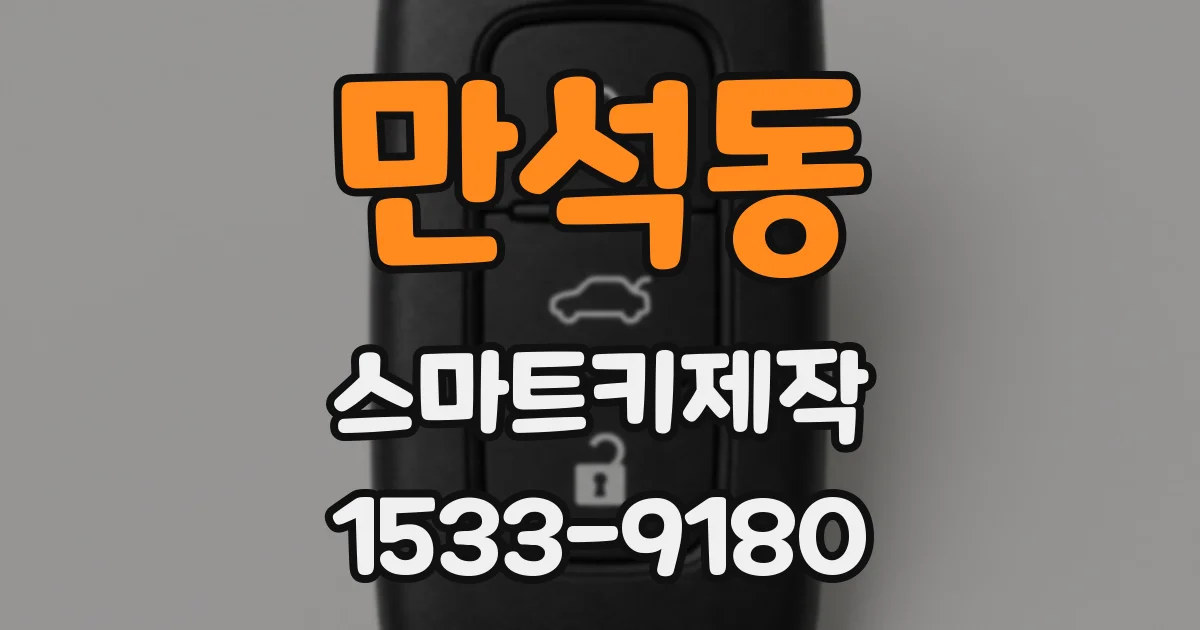 만석동 스마트키제작