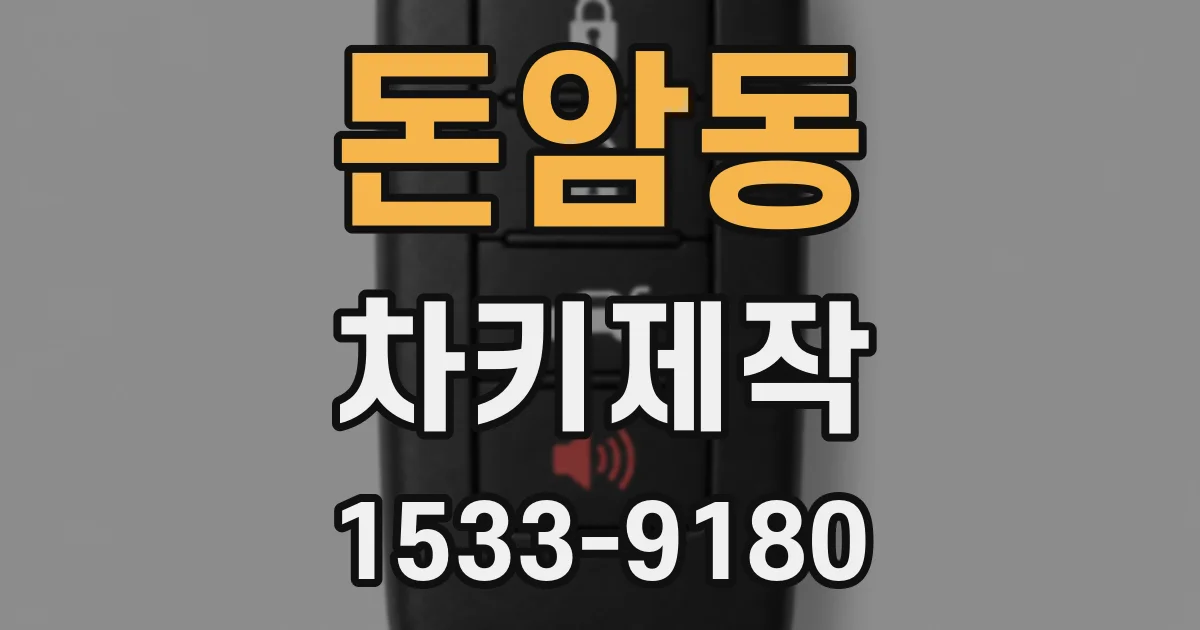 돈암동 차키제작