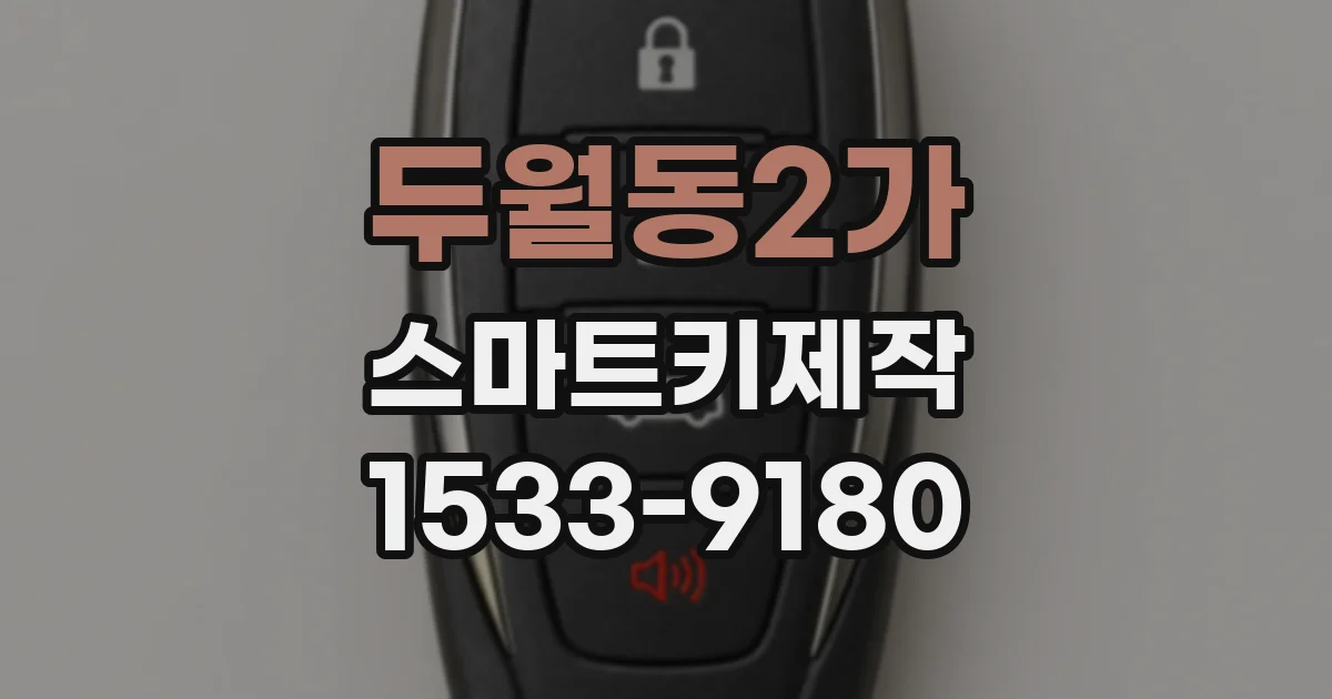 두월동2가 스마트키제작