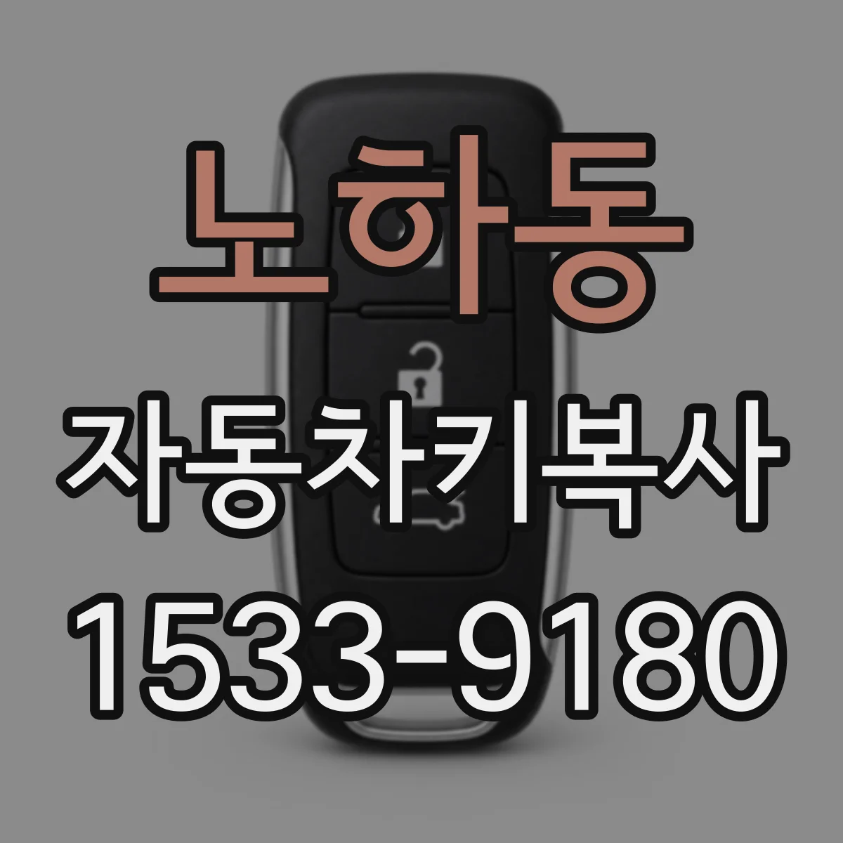 노하동 자동차키복사
