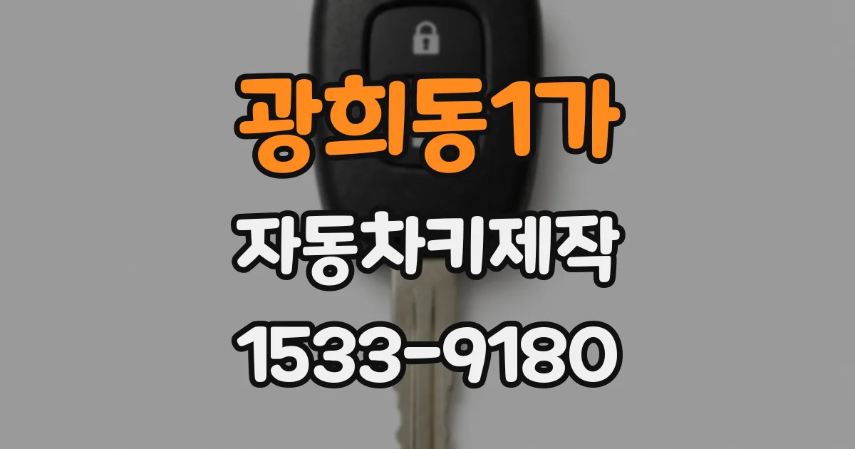 광희동1가 자동차키제작