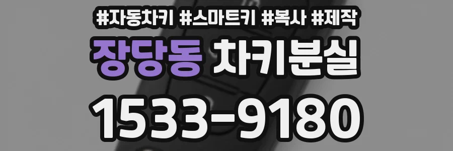 장당동 차키분실