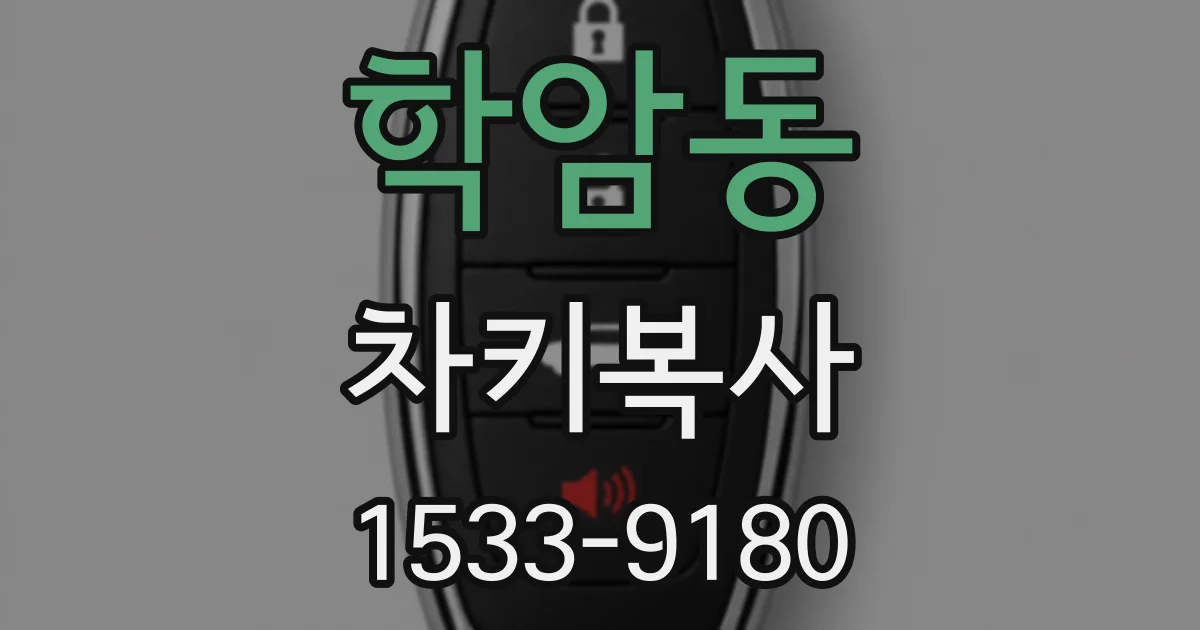 학암동 차키복사