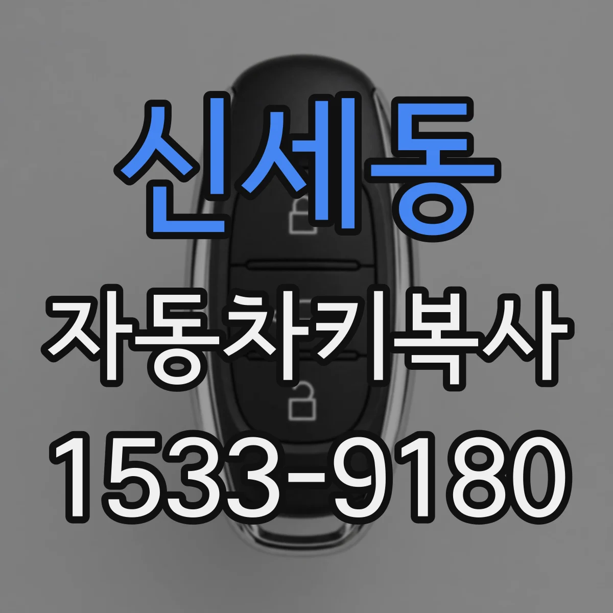 신세동 자동차키복사