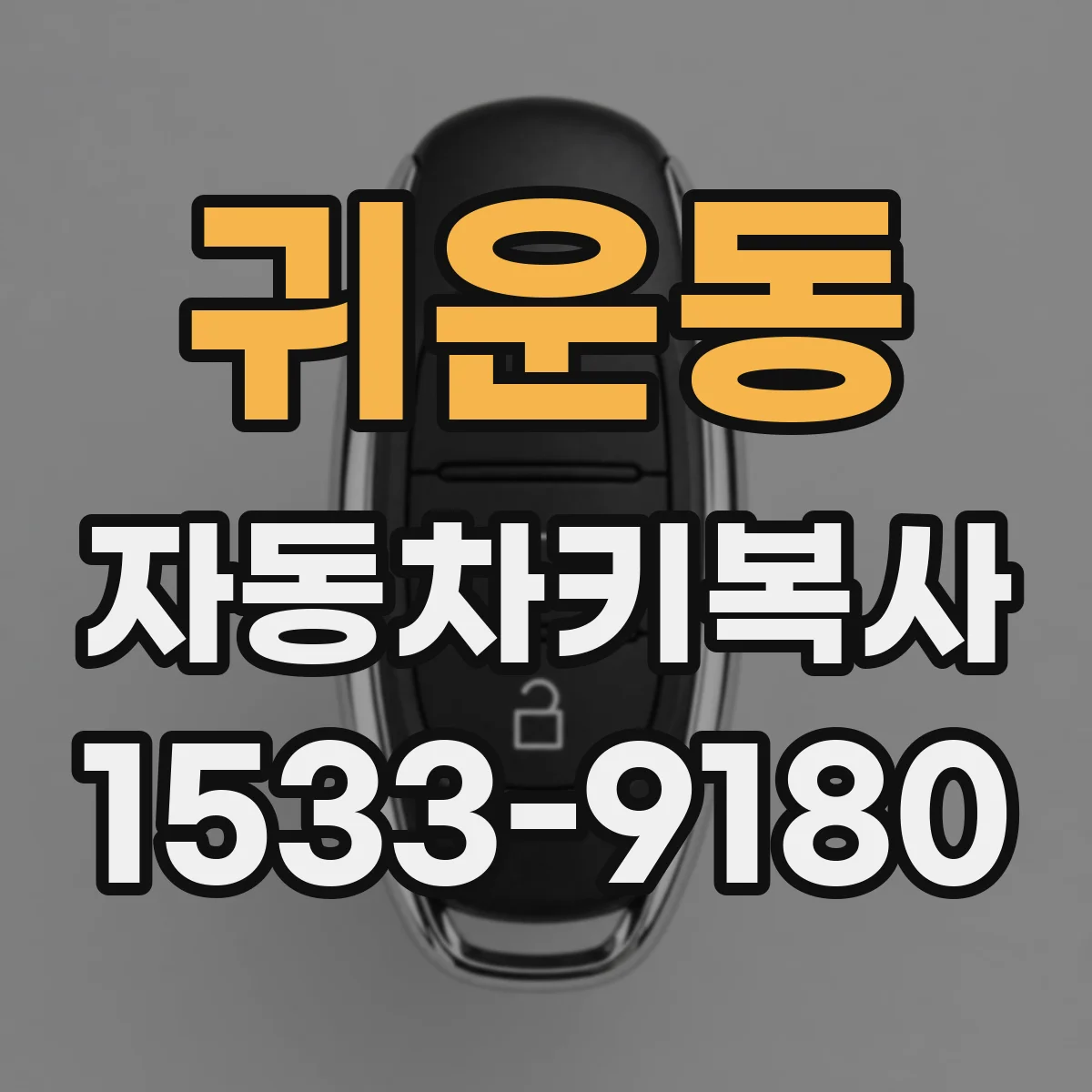 귀운동 자동차키복사
