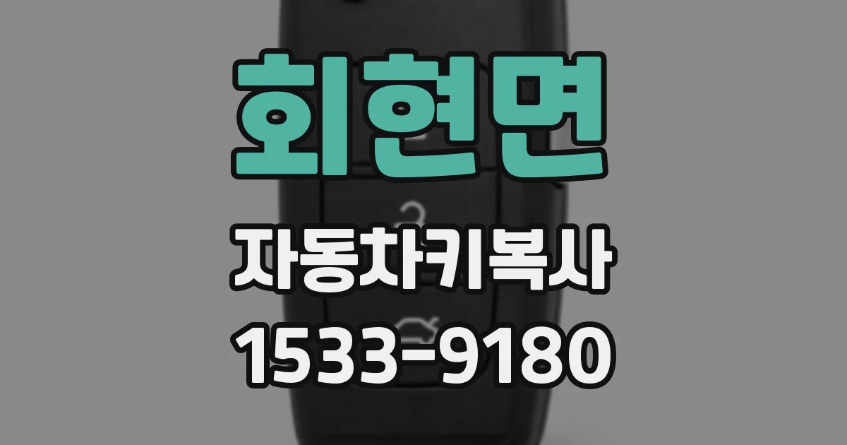 회현면 자동차키복사