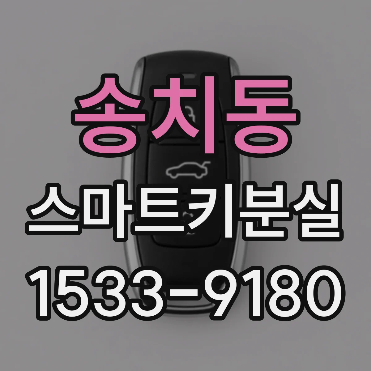 송치동 스마트키분실