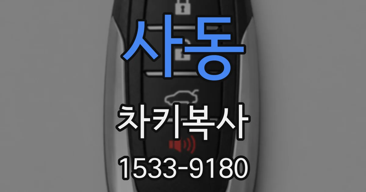 사동 차키복사