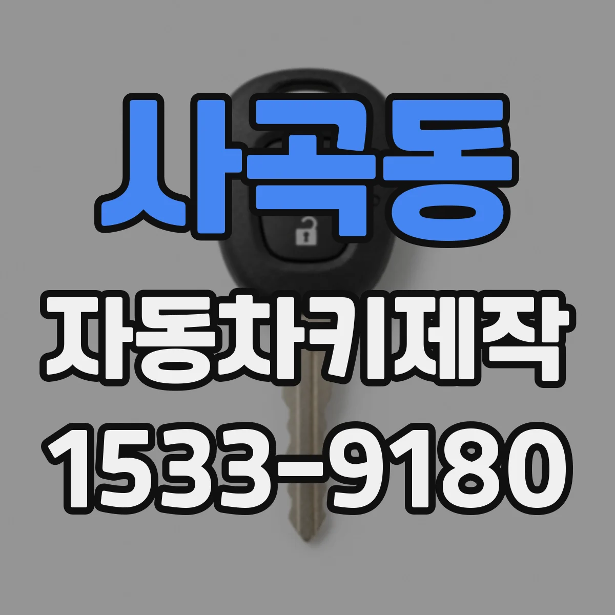 사곡동 자동차키제작