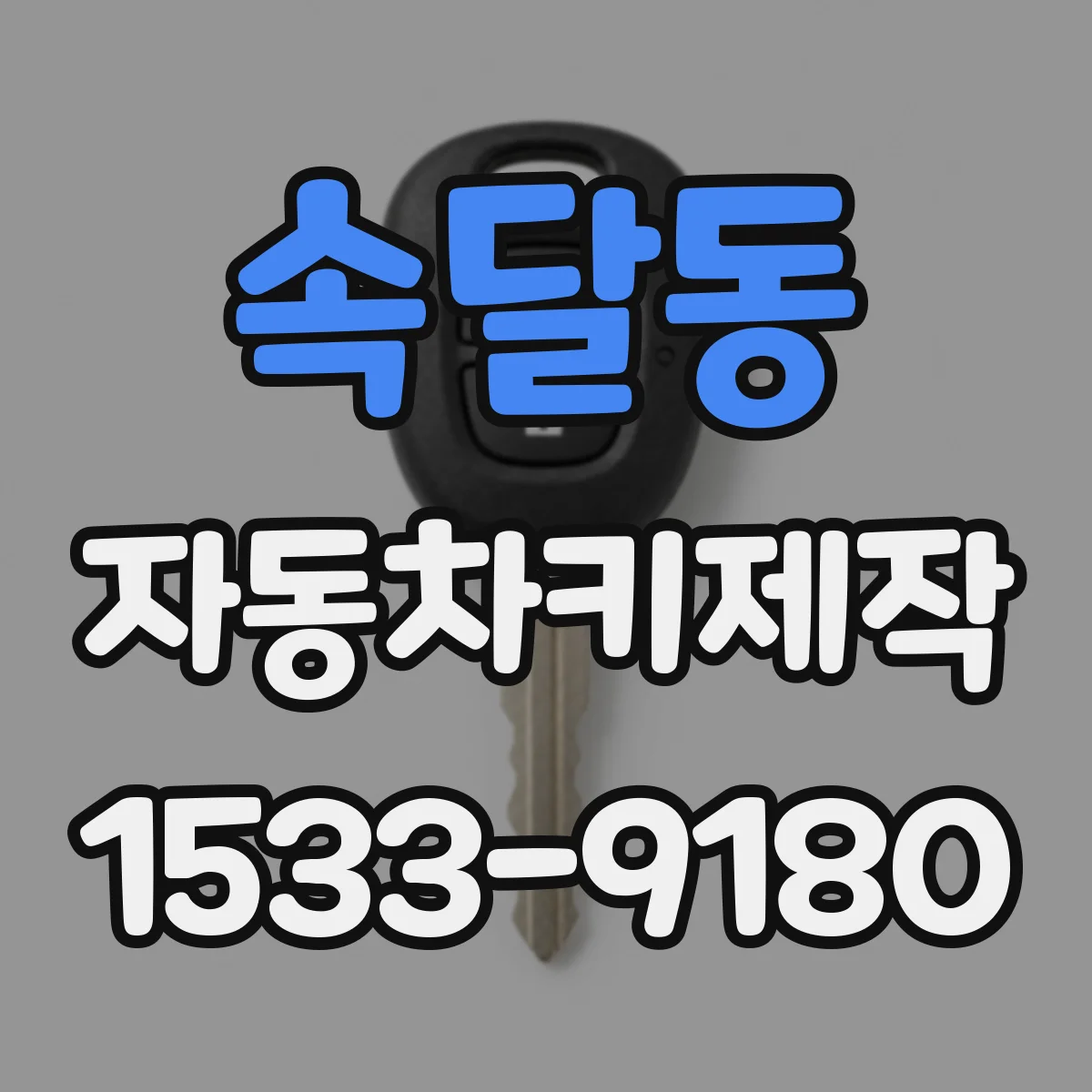 속달동 자동차키제작