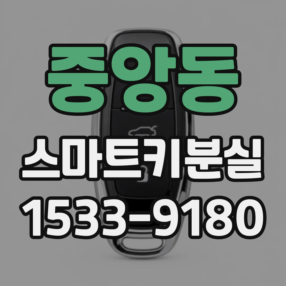 중앙동 스마트키분실