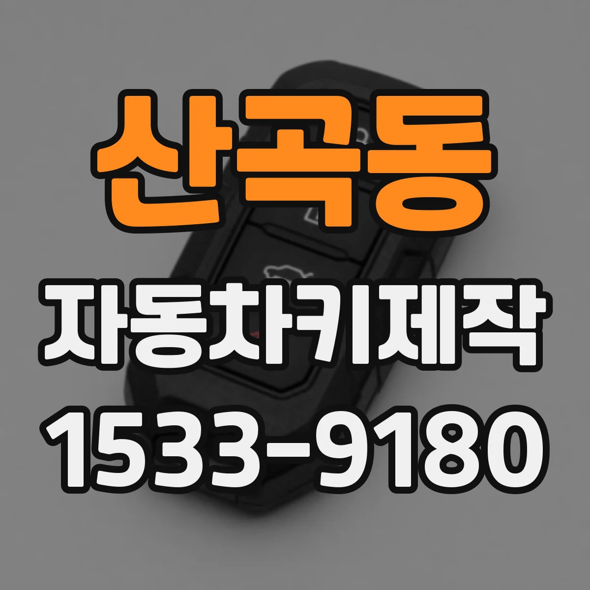 산곡동 자동차키제작