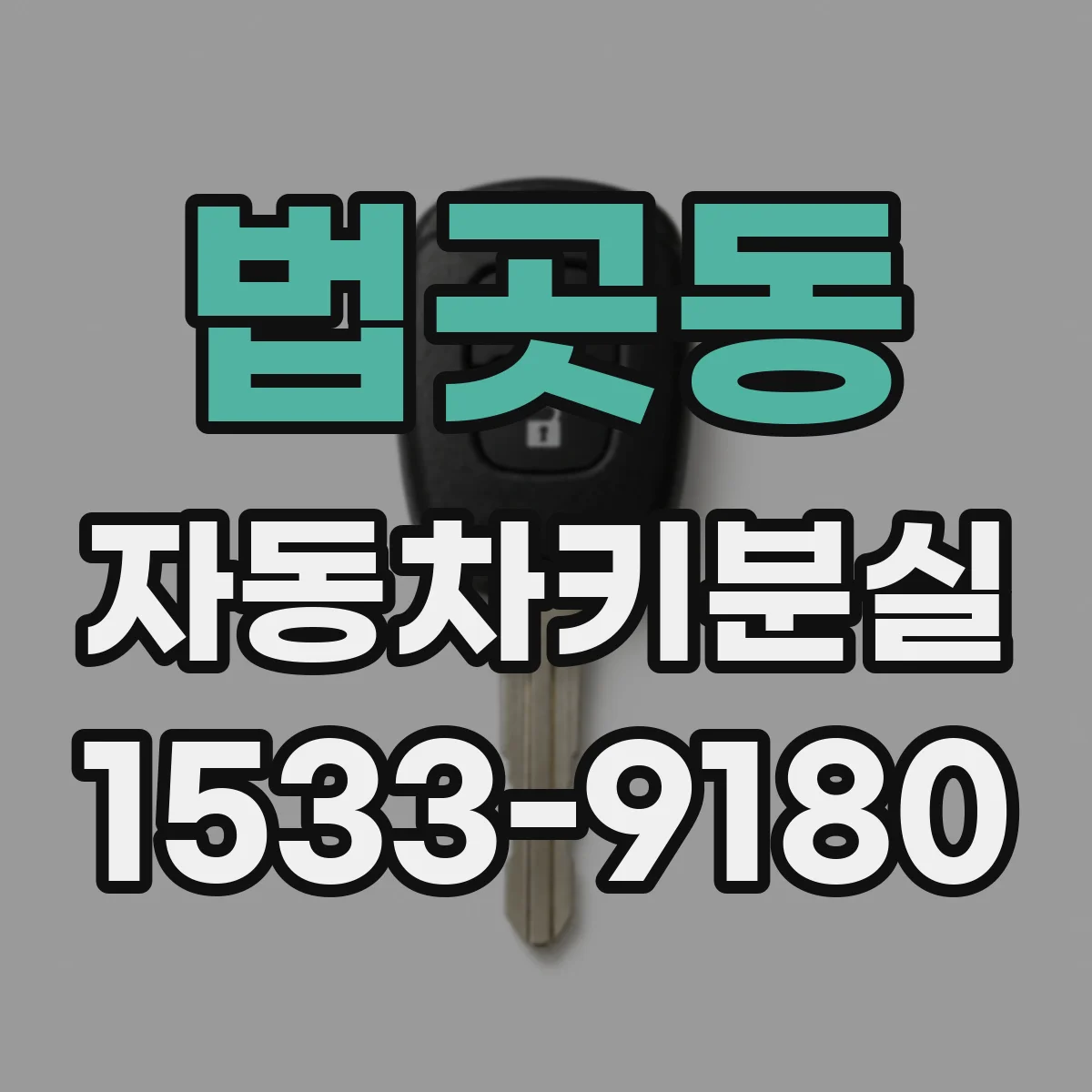 법곳동 자동차키분실