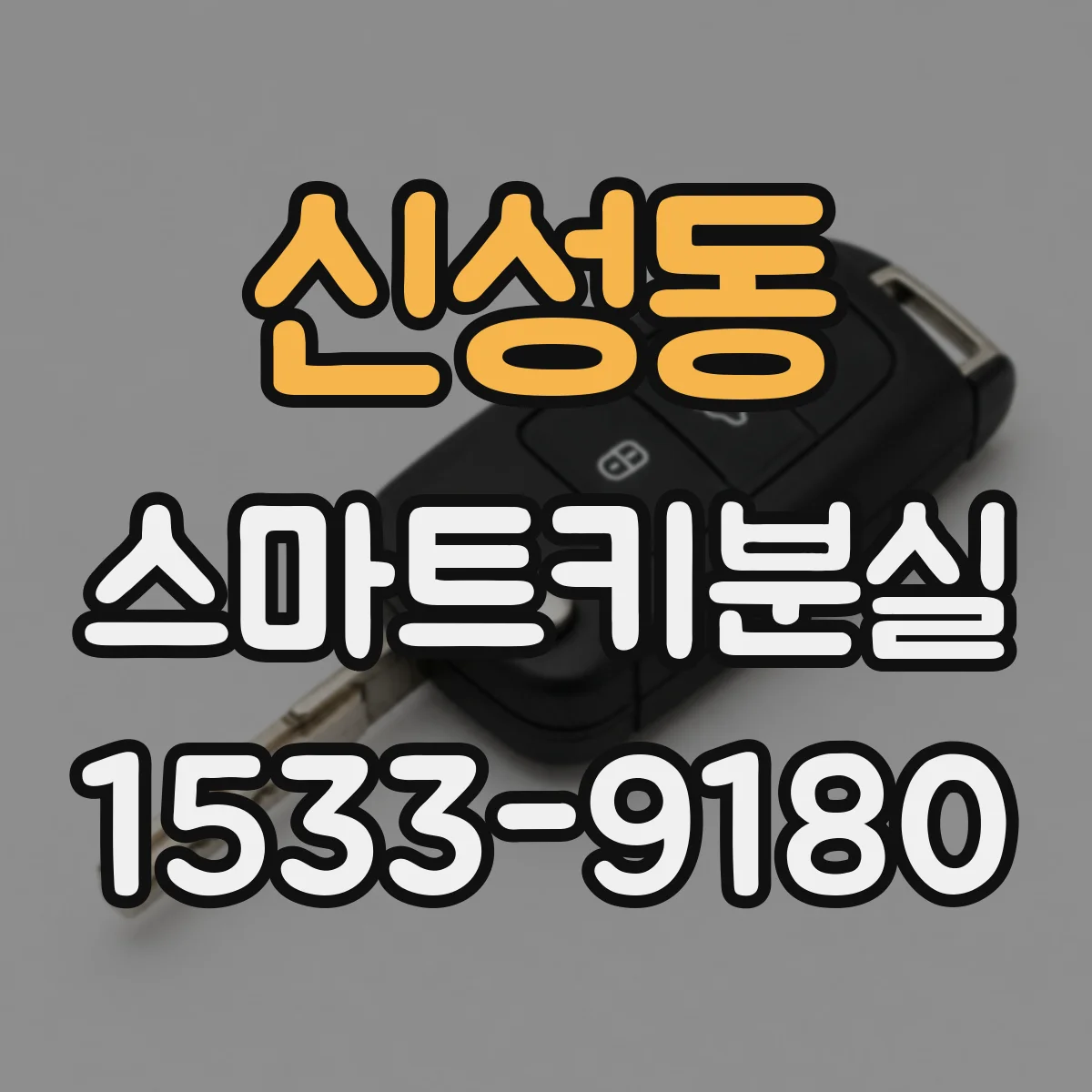 신성동 스마트키분실