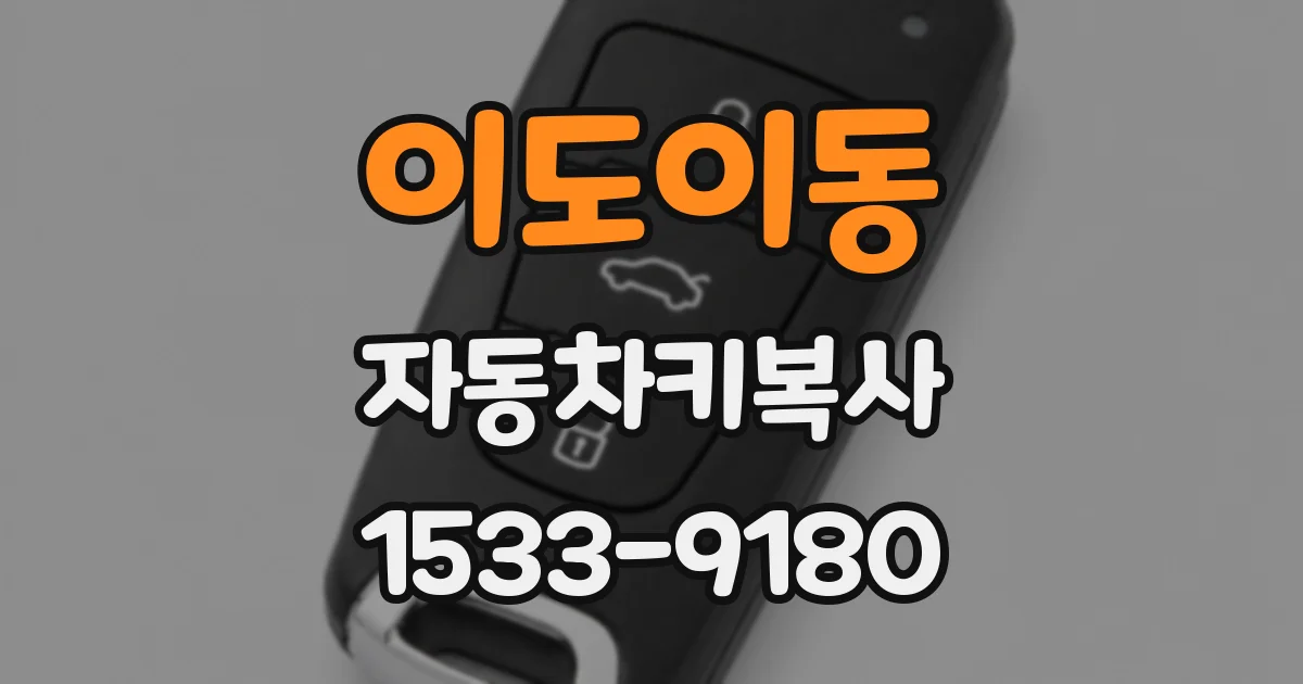 이도이동 자동차키복사