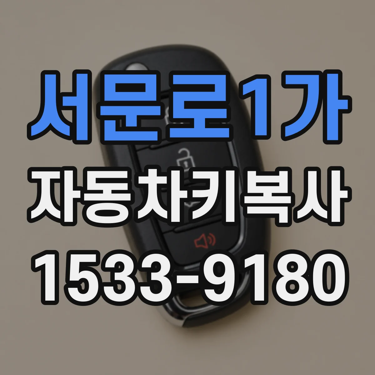 서문로1가 자동차키복사