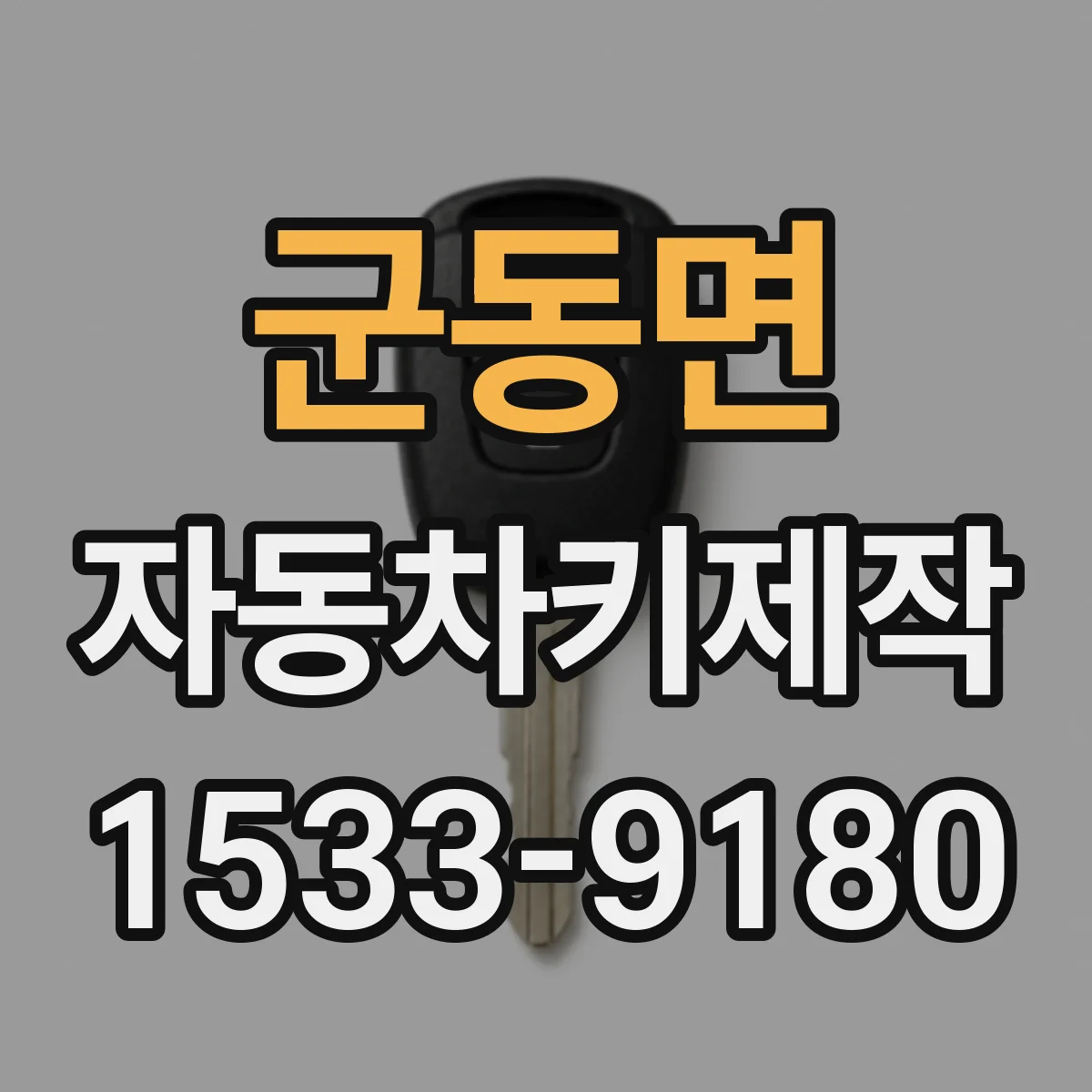군동면 자동차키제작