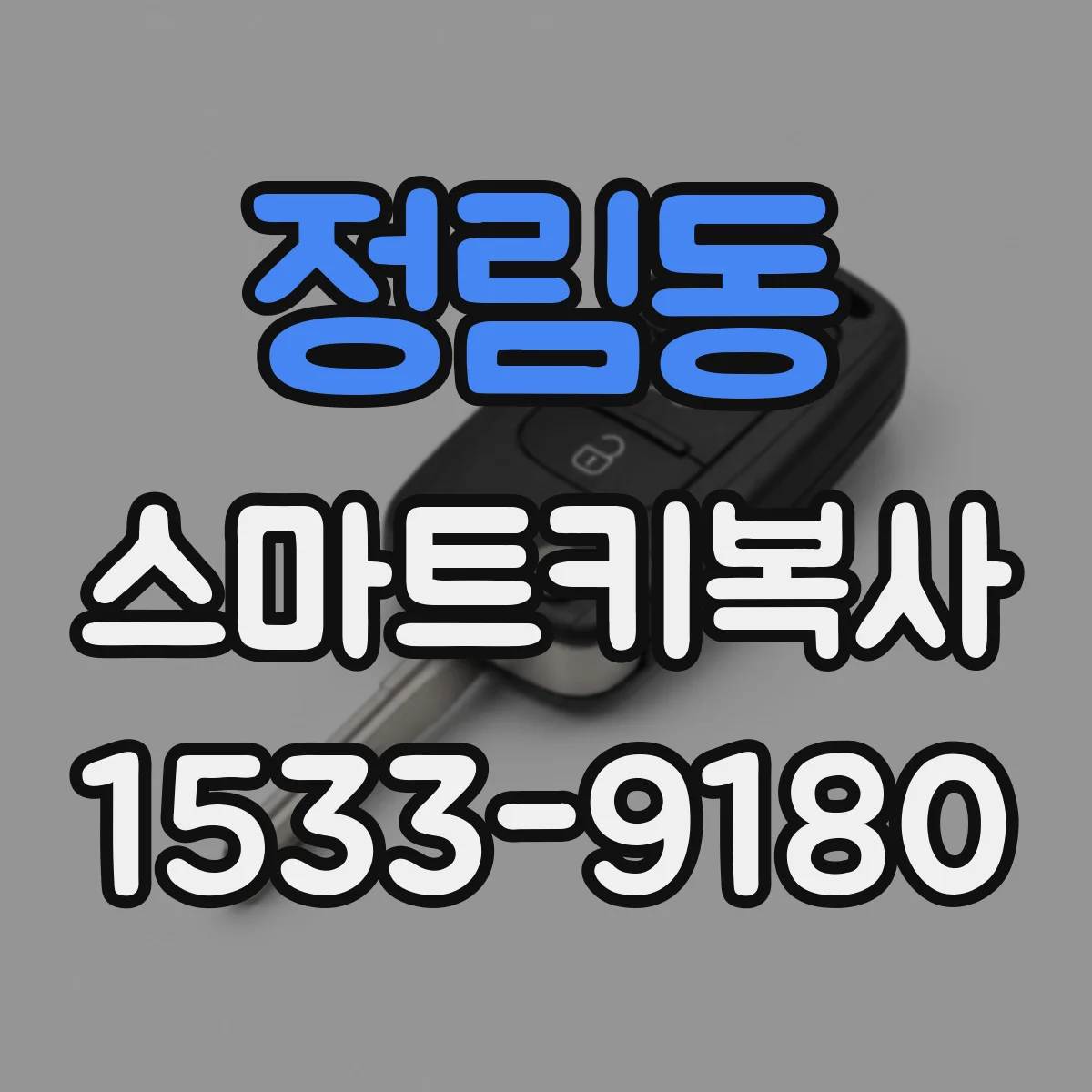 정림동 스마트키복사