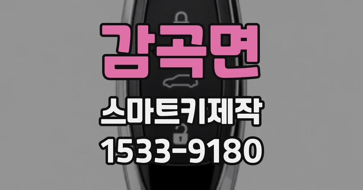 감곡면 스마트키제작
