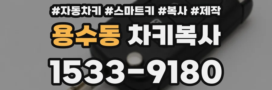 용수동 차키복사