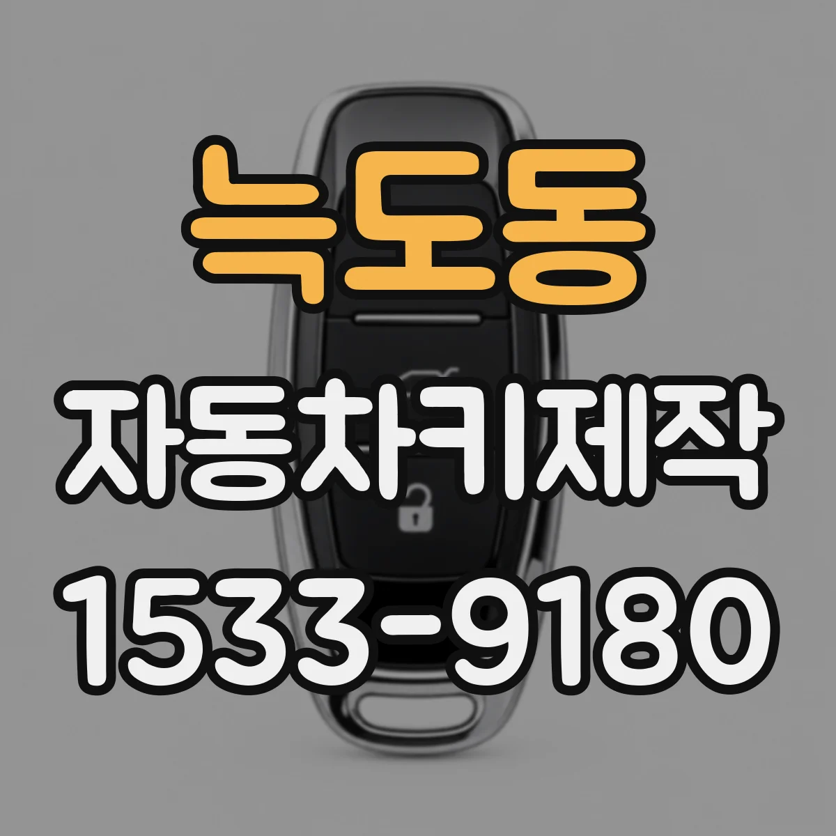 늑도동 자동차키제작