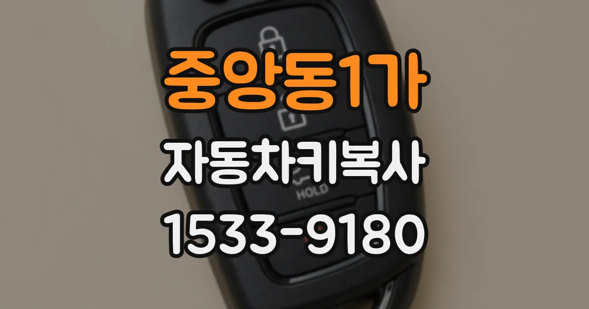 중앙동1가 자동차키복사