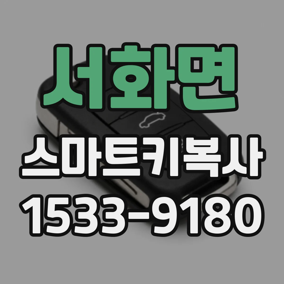 서화면 스마트키복사