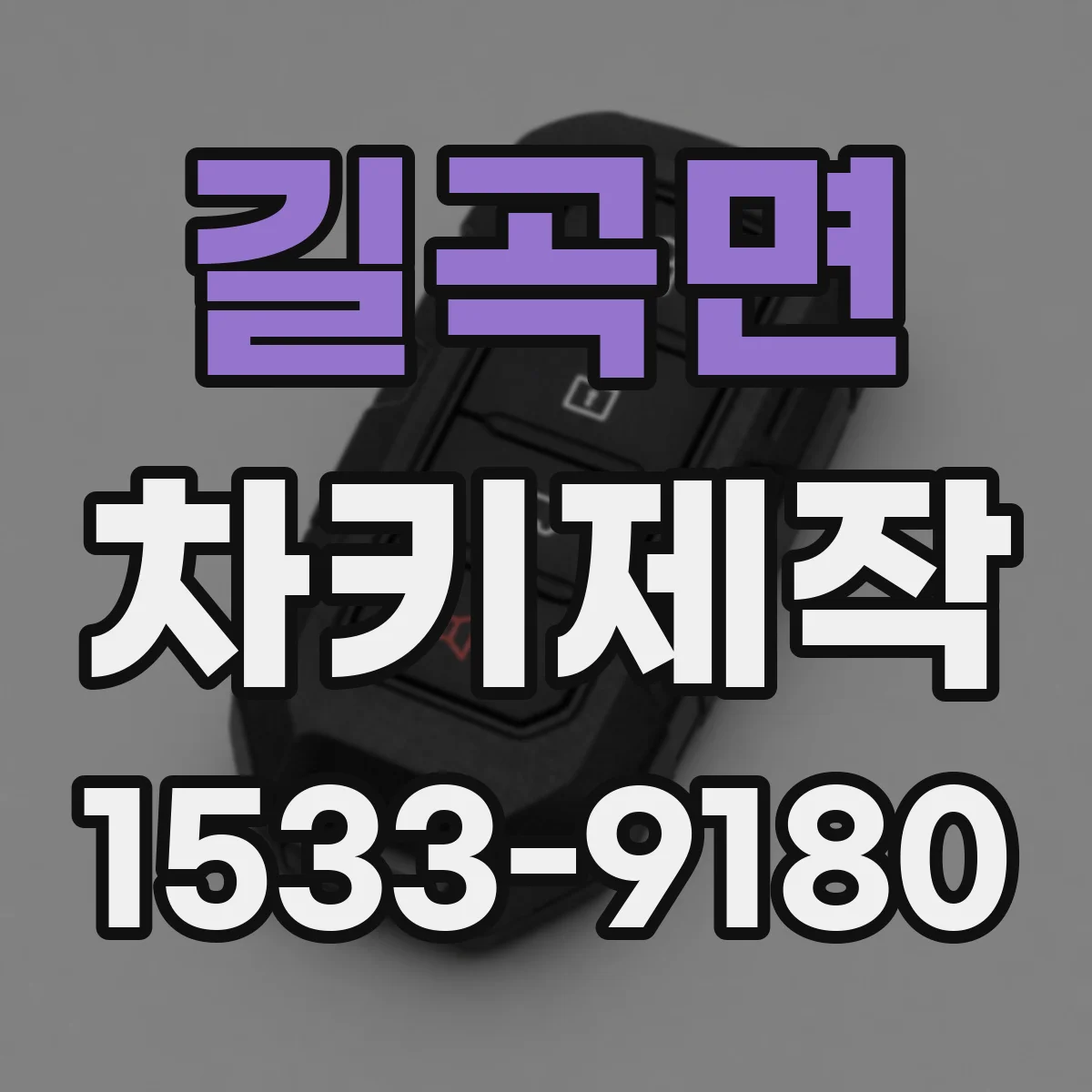 길곡면 차키제작