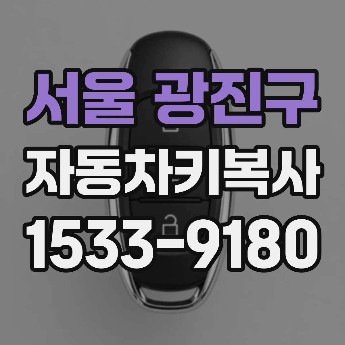서울 광진구 자동차키복사