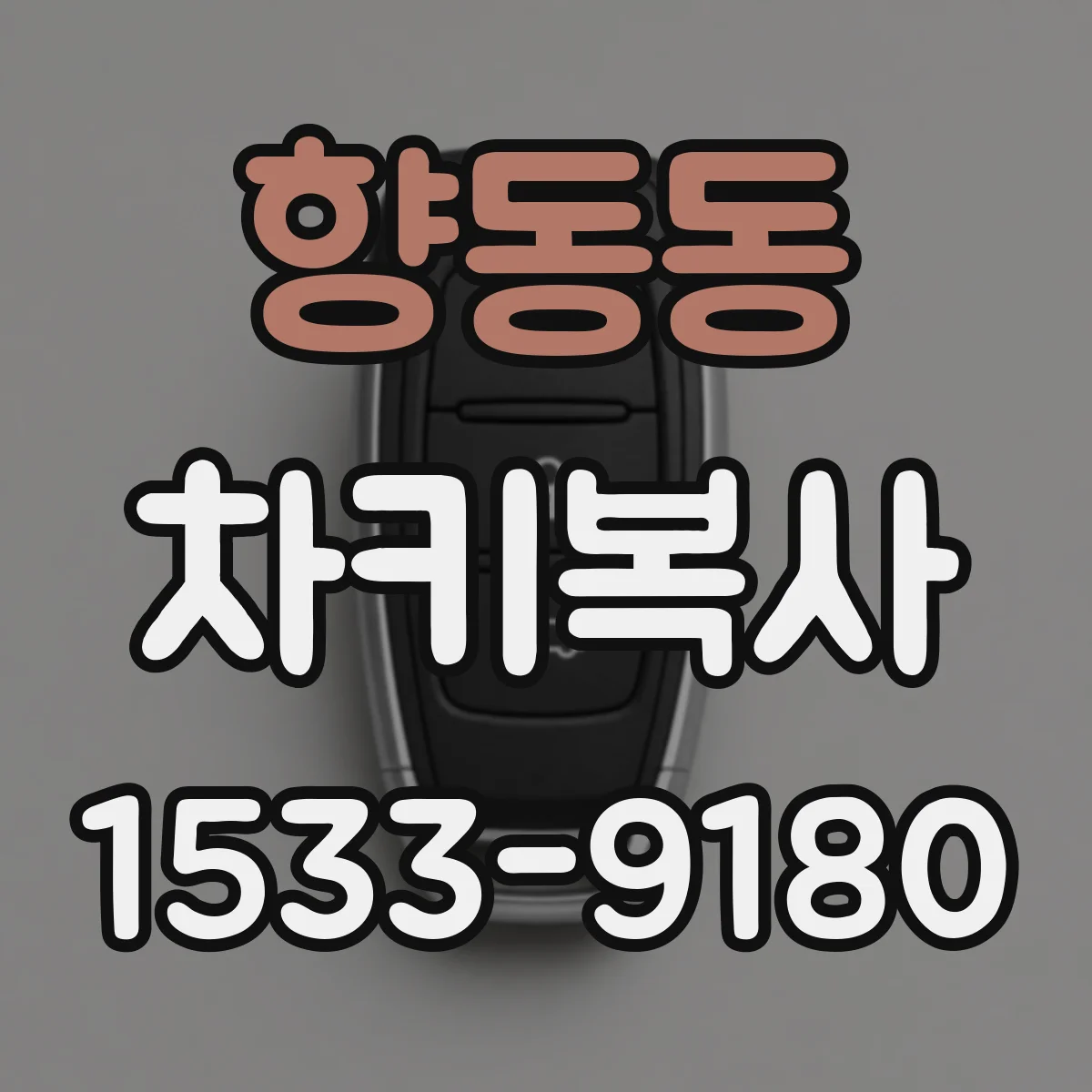 향동동 차키복사