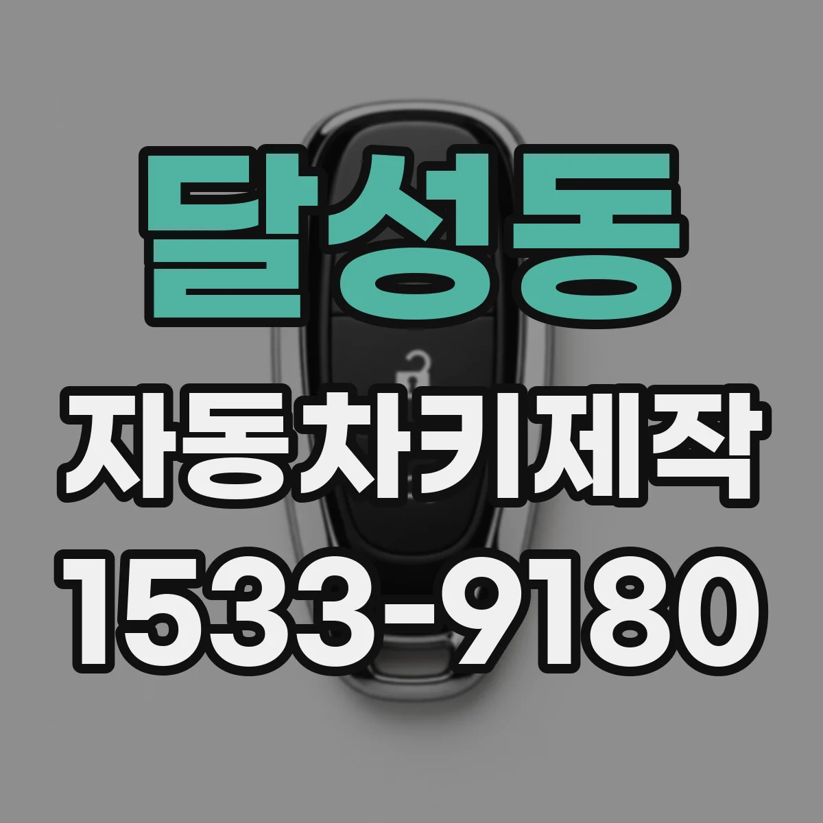 달성동 자동차키제작