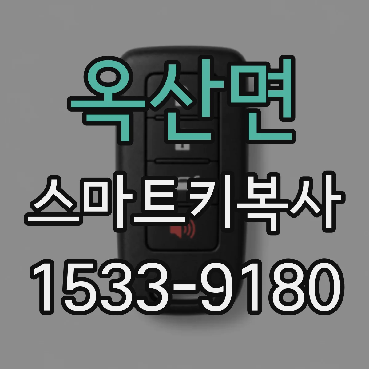 옥산면 스마트키복사