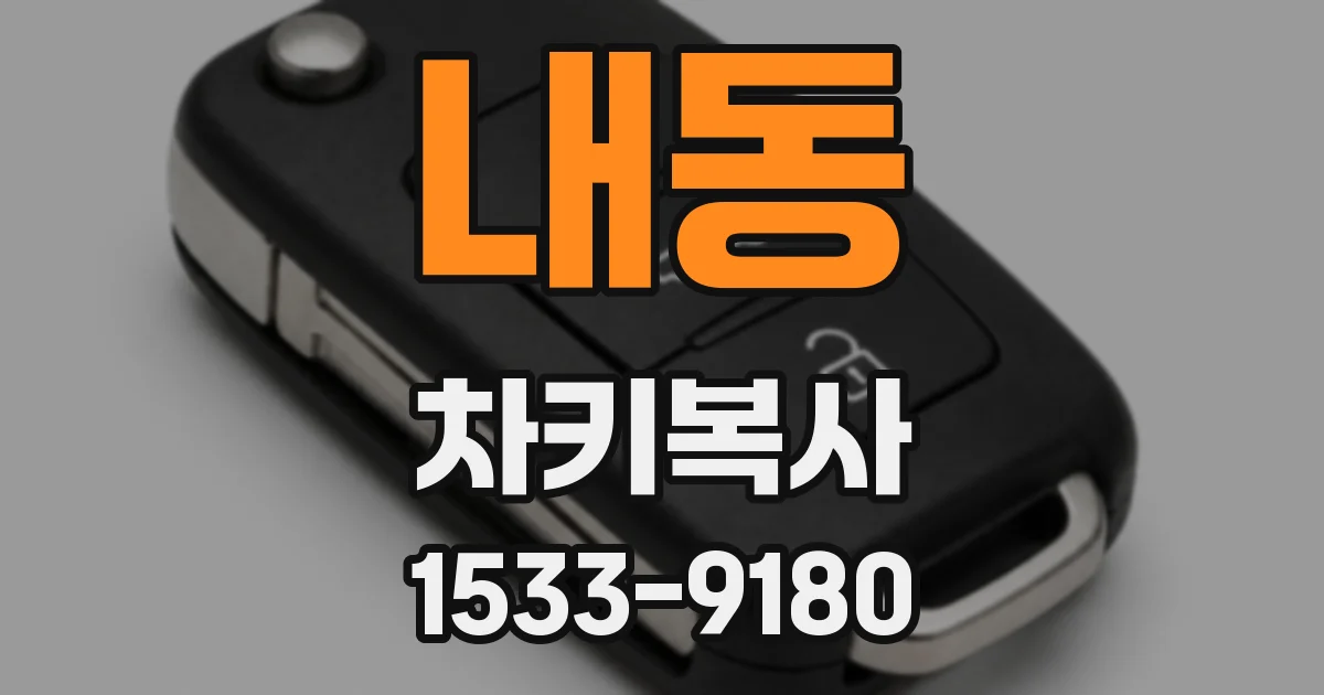 내동 차키복사