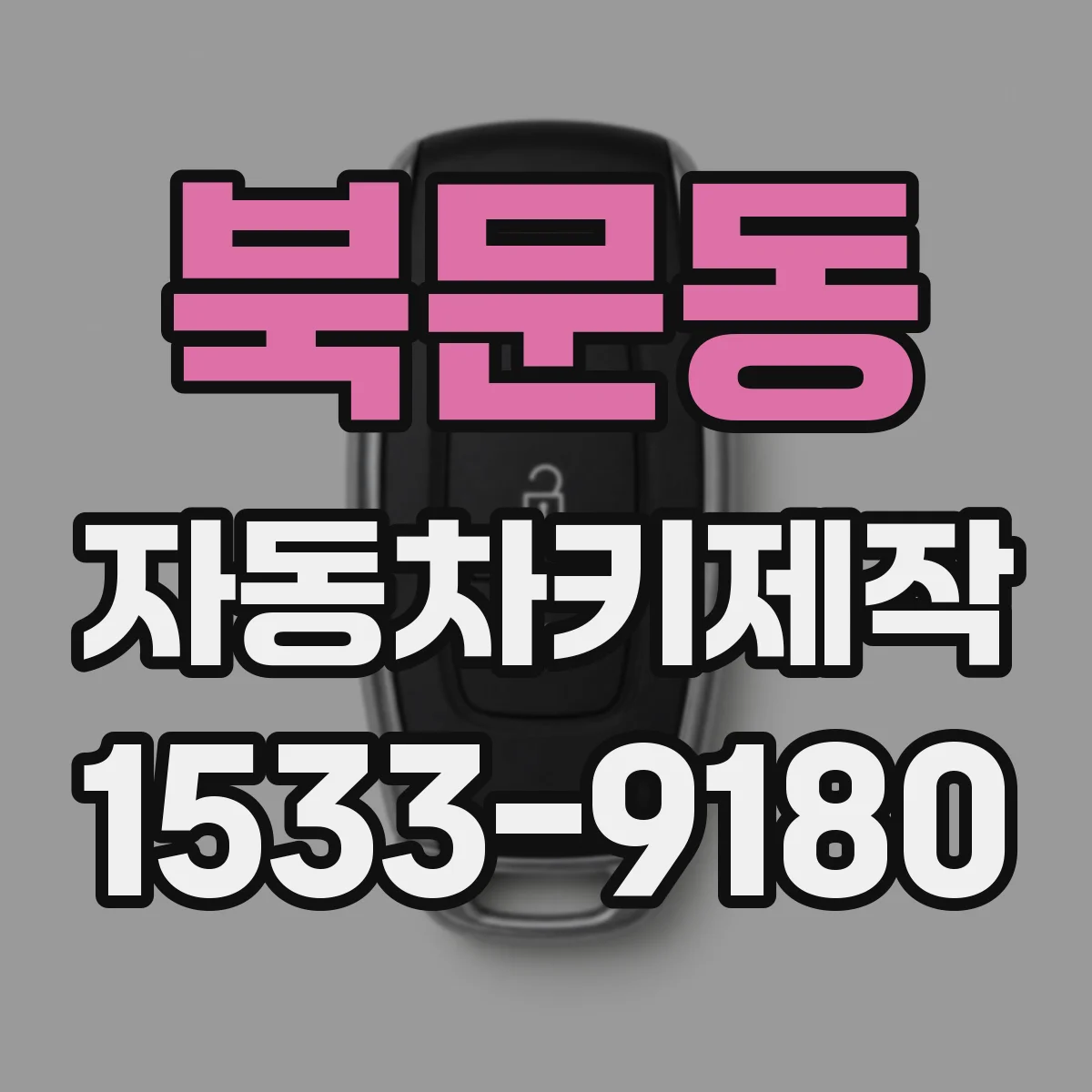 북문동 자동차키제작