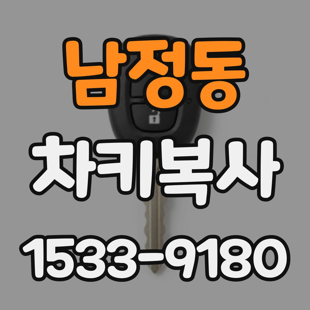 남정동 차키복사