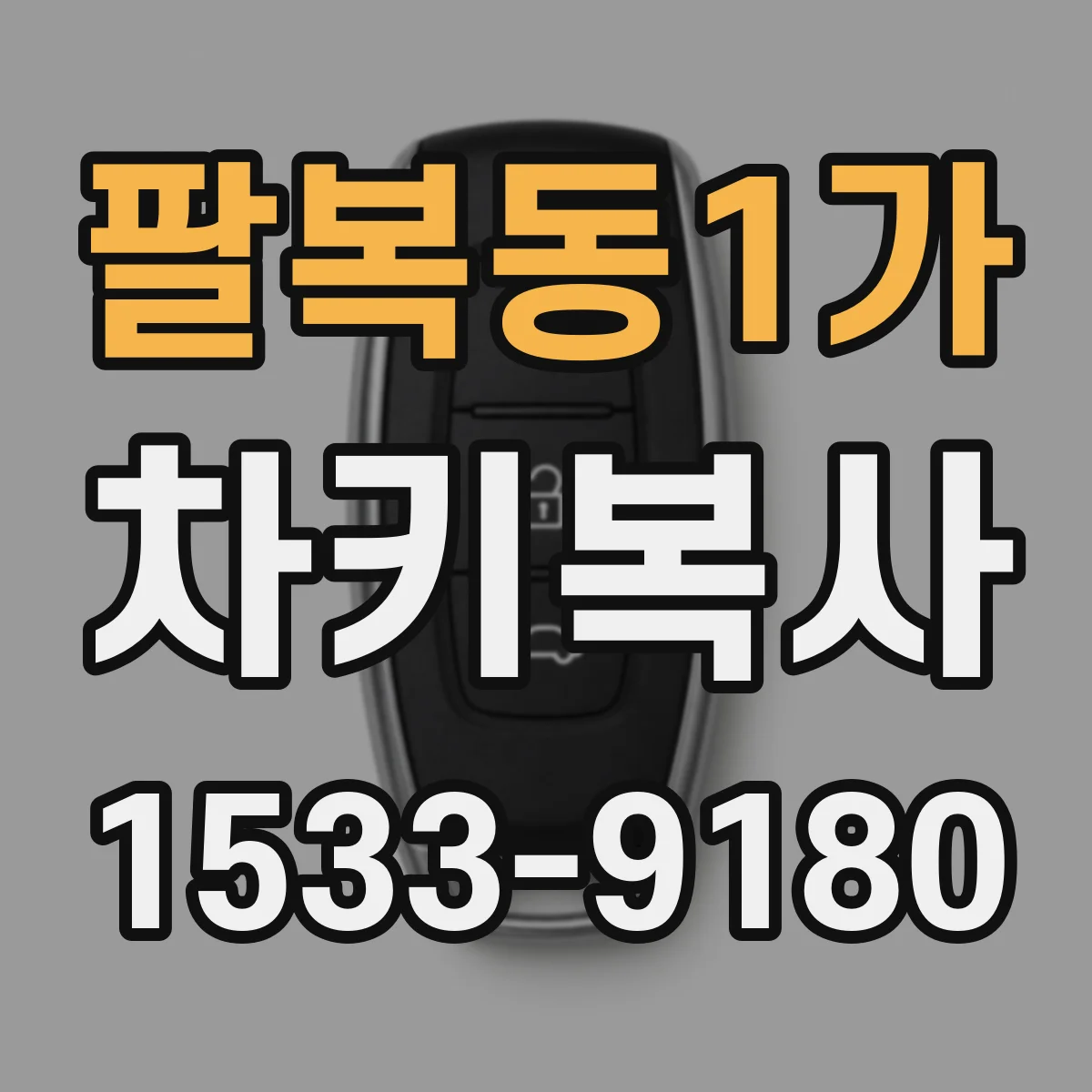 팔복동1가 차키복사