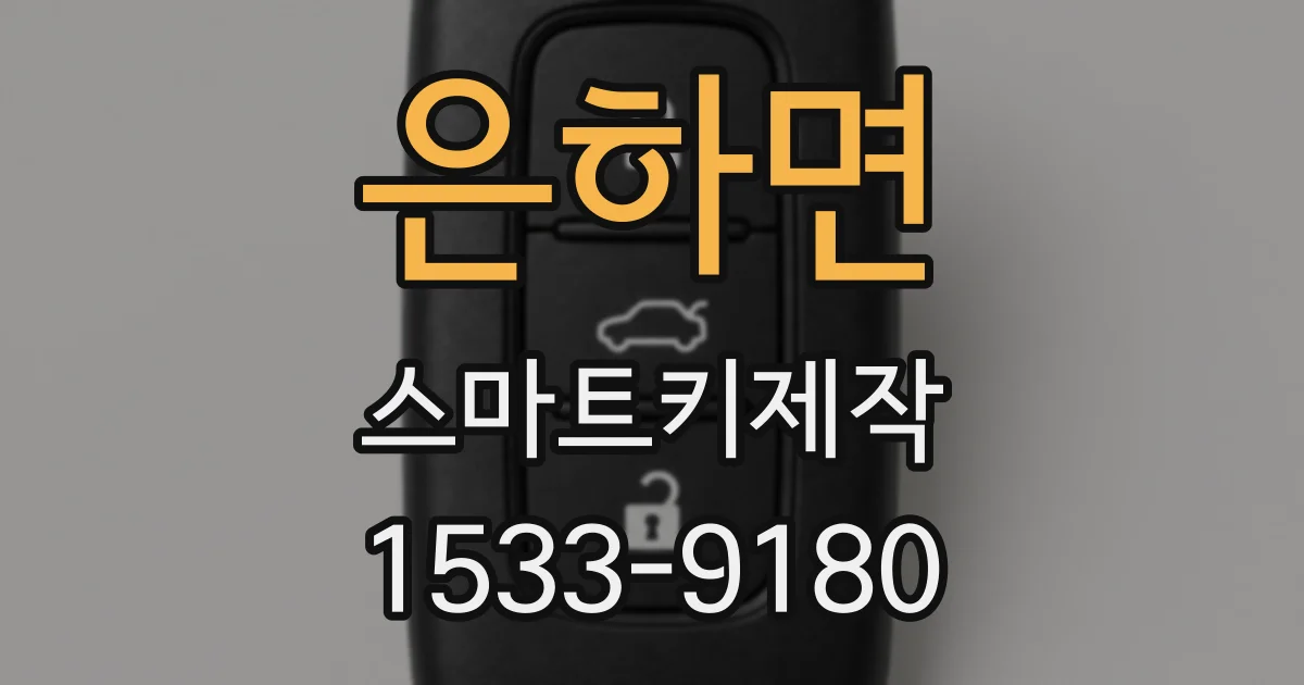 은하면 스마트키제작