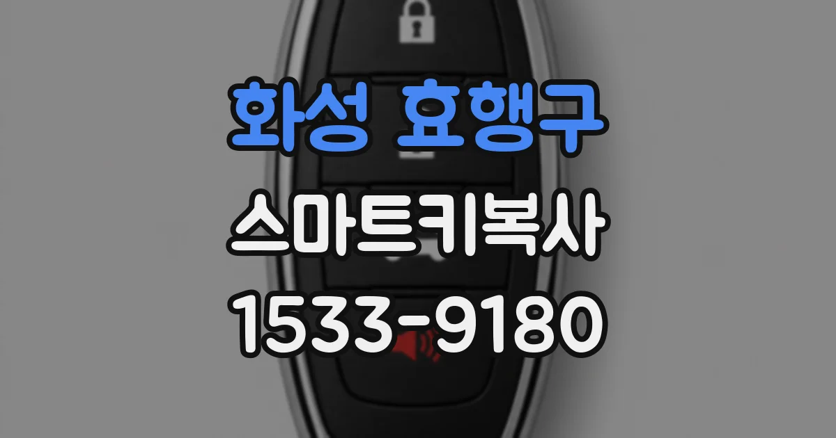 화성 효행구 스마트키복사