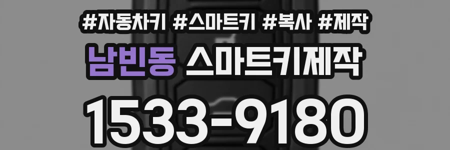남빈동 스마트키제작