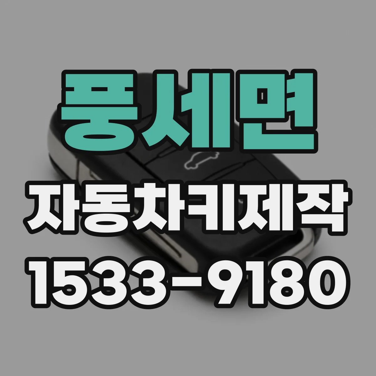 풍세면 자동차키제작