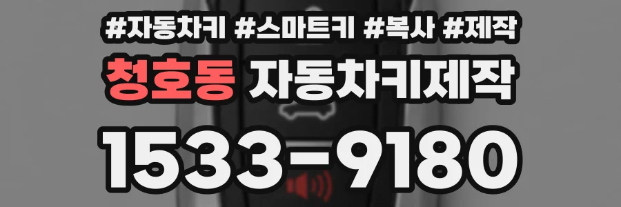 청호동 자동차키제작
