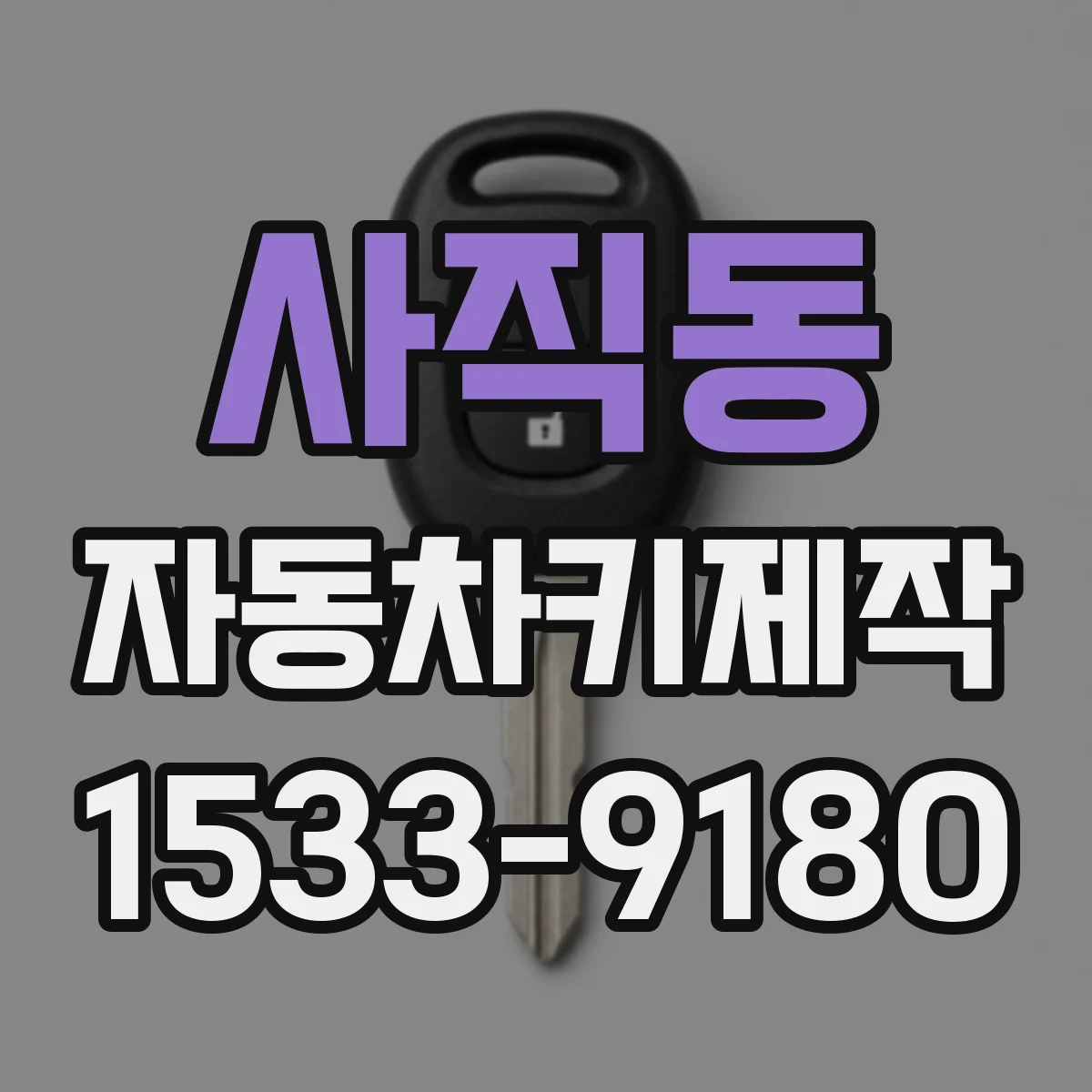 사직동 자동차키제작