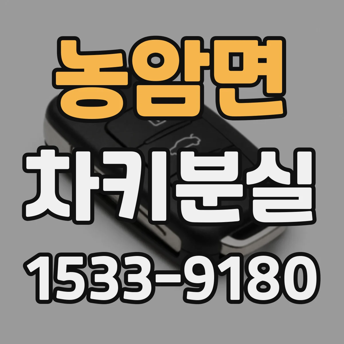 농암면 차키분실